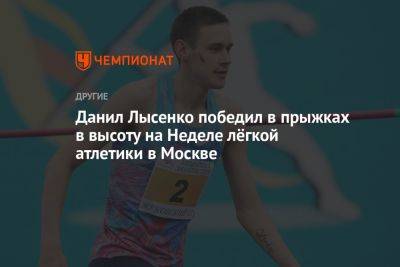 Данил Лысенко победил в прыжках в высоту на Неделе лёгкой атлетики в Москве