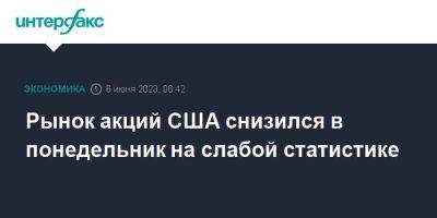 Рынок акций США снизился в понедельник на слабой статистике