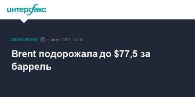 Brent подорожала до $77,5 за баррель