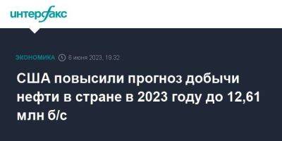 США повысили прогноз добычи нефти в стране в 2023 году до 12,61 млн б/с