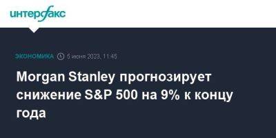 Morgan Stanley - Morgan Stanley прогнозирует снижение S&P 500 на 9% к концу года - smartmoney.one - Москва - Южная Корея - США - Япония - Тайвань - county Morgan - county Stanley