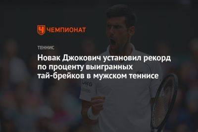 Новак Джокович установил рекорд по проценту выигранных тай-брейков в мужском теннисе