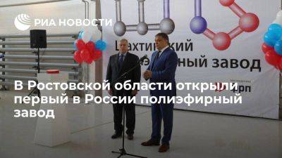В городе Шахты Ростовской области запустили первый в России полиэфирный завод