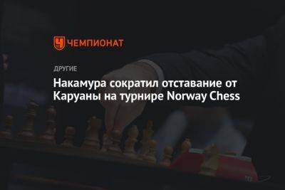 Фабиано Каруан - Шахрияр Мамедьяров - Аниш Гири - Алиреза Фируджа - Накамура сократил отставание от Каруаны на турнире Norway Chess - championat.com - Норвегия - США