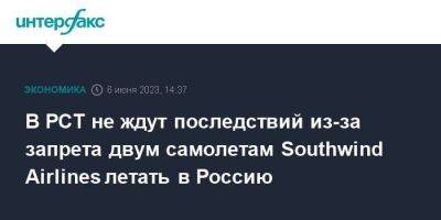 В РСТ не ждут последствий из-за запрета двум самолетам Southwind Airlines летать в Россию