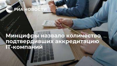 Минцифры: 6 682 IT-компании подали на аккредитацию, подтверждение получили 2 210 фирм - smartmoney.one - Россия