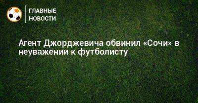 Агент Джорджевича обвинил «Сочи» в неуважении к футболисту