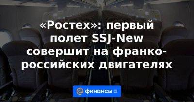 «Ростех»: первый полет SSJ-New совершит на франко-российских двигателях