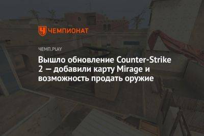 Вышло обновление Counter-Strike 2 — добавили карту Mirage и возможность продать оружие
