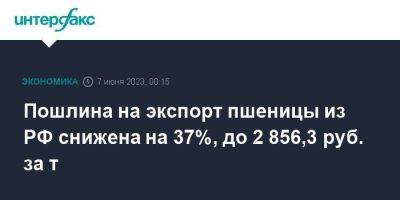 Пошлина на экспорт пшеницы из РФ снижена на 37%, до 2 856,3 руб. за т - smartmoney.one - Москва - Россия