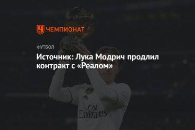 Источник: Лука Модрич продлил контракт с «Реалом»