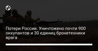 Потери России. Уничтожено почти 900 оккупантов и 30 единиц бронетехники врага