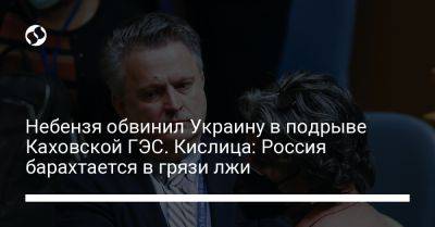 Небензя обвинил Украину в подрыве Каховской ГЭС. Кислица: Россия барахтается в грязи лжи