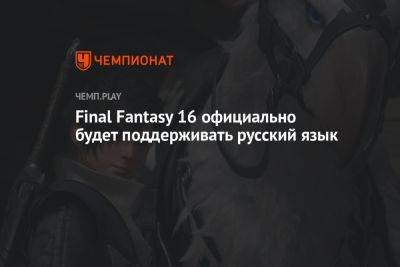 Final Fantasy 16 официально будет поддерживать русский язык