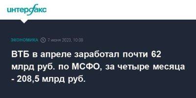 Дмитрий Пьянов - ВТБ в апреле заработал почти 62 млрд руб. по МСФО, за четыре месяца - 208,5 млрд руб. - smartmoney.one - Москва