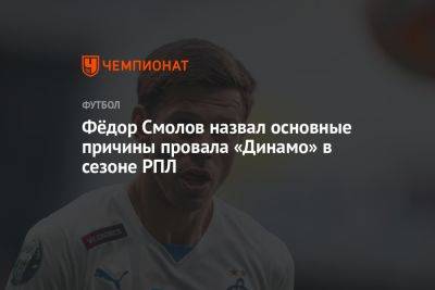 Федор Смолов - Фёдор Смолов назвал основные причины провала «Динамо» в сезоне РПЛ - championat.com