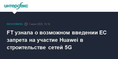 Тьерри Бретон - FT узнала о возможном введении ЕС запрета на участие Huawei в строительстве сетей 5G - smartmoney.one - Москва - Германия - Брюссель - Ес