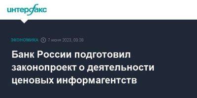 Банк России подготовил законопроект о деятельности ценовых информагентств - smartmoney.one - Москва - Россия