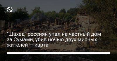 "Шахед" россиян упал на частный дом за Сумами, убив ночью двух мирных жителей — карта