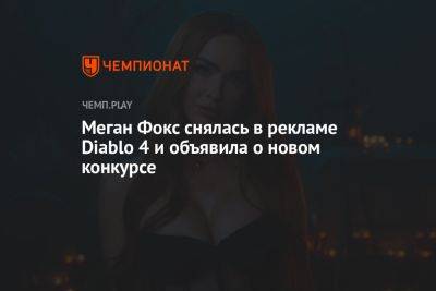 Меган Фокс снялась в рекламе Diablo 4 и объявила о новом конкурсе