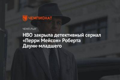 HBO закрыла детективный сериал «Перри Мейсон» Роберта Дауни-младшего