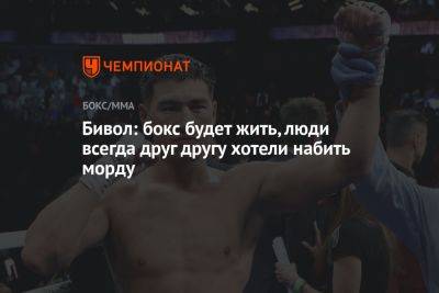 Дмитрий Бивол - Бивол: бокс будет жить, люди всегда друг другу хотели набить морду - championat.com