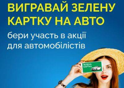 Выигрывай бесплатную Зеленую карту на авто. Finance.ua запускает беспроигрышную акцию для автомобилистов