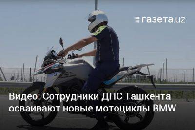 Видео: Сотрудники ДПС Ташкента осваивают новые мотоциклы BMW