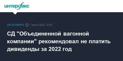СД "Объединенной вагонной компании" рекомендовал не платить дивиденды за 2022 год
