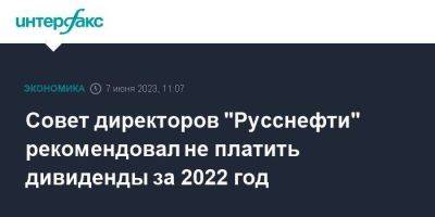 Совет директоров "Русснефти" рекомендовал не платить дивиденды за 2022 год