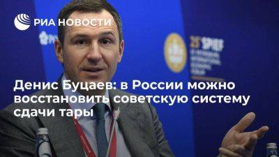 Денис Буцаев: в России можно восстановить советскую систему сдачи тары