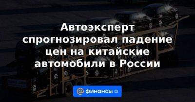 Автоэксперт спрогнозировал падение цен на китайские автомобили в России