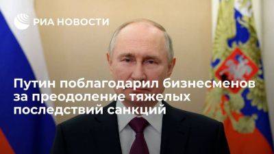Путин поблагодарил глав компаний за преодоление тяжелых последствий нелегитимных санкций
