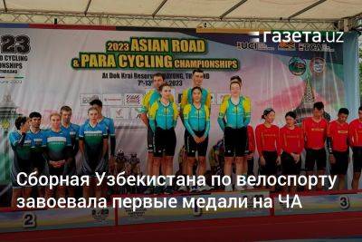Сборная Узбекистана по велоспорту завоевала первые медали на ЧА - gazeta.uz - Китай - Казахстан - Узбекистан - Таиланд