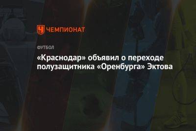 «Краснодар» объявил о переходе полузащитника «Оренбурга» Эктова