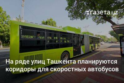 На ряде улиц Ташкента планируются коридоры для скоростных автобусов