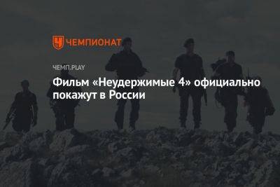 Фильм «Неудержимые 4» официально покажут в России