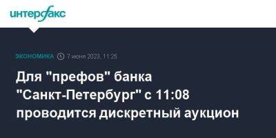 Для "префов" банка "Санкт-Петербург" с 11:08 проводится дискретный аукцион