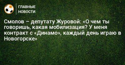 Смолов – депутату Журовой: «О чем ты говоришь, какая мобилизация? У меня контракт с «Динамо», каждый день играю в Новогорске»