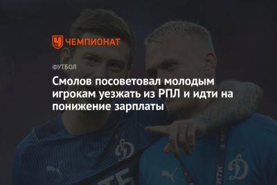 Федор Смолов - Смолов посоветовал молодым игрокам уезжать из РПЛ и идти на понижение зарплаты - championat.com