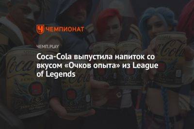 Coca-Cola выпустила напиток «со вкусом очков опыта из League of Legends» - championat.com - Россия - Китай - Южная Корея - США - Канада