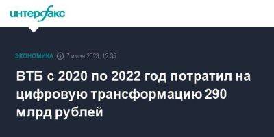 ВТБ с 2020 по 2022 год потратил на цифровую трансформацию 290 млрд рублей