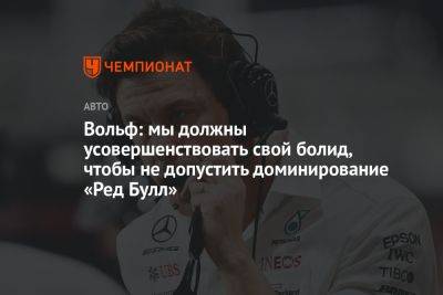 Вольф: мы должны усовершенствовать свой болид, чтобы не допустить доминирования «Ред Булл»