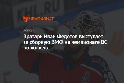 Вратарь Иван Федотов выступает за сборную ВМФ на чемпионате ВС по хоккею