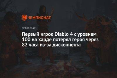 Первый игрок Diablo 4 с уровнем 100 на харде потерял героя через 82 часа из-за дисконнекта