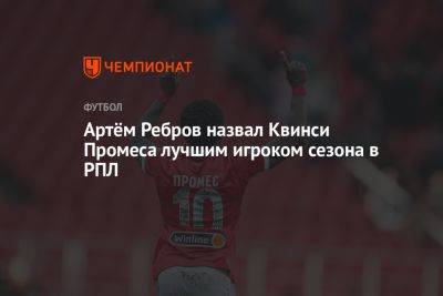 Артём Ребров назвал Квинси Промеса лучшим игроком сезона в РПЛ