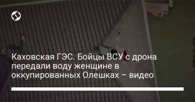 Каховская ГЭС. Бойцы ВСУ с дрона передали воду женщине в оккупированных Олешках – видео
