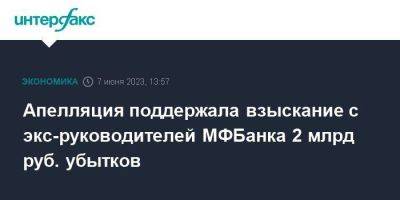 Апелляция поддержала взыскание с экс-руководителей МФБанка 2 млрд руб. убытков