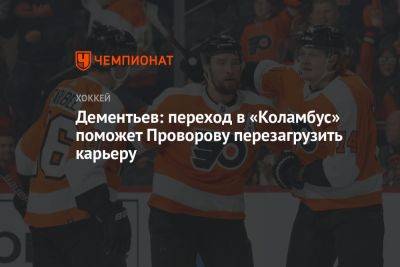 Дементьев: переход в «Коламбус» поможет Проворову перезагрузить карьеру