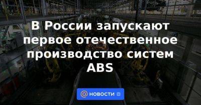 В России запускают первое отечественное производство систем ABS